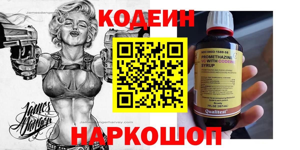 Кодеиновый сироп Lean напиток Lean (лин)  Codein Purple Drank  Самара  Вход с VPN 